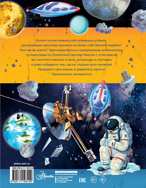 Изображение товара Энциклопедия АСТ Большое космическое путешествие по Солнечной системе (Адерин-Покок Мэгги)