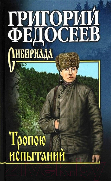 Изображение товара Книга Вече Тропою испытаний (Федосеев Г.)