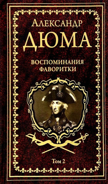 Изображение товара Книга Вече Воспоминания фаворитки Т.2 (Дюма А.)
