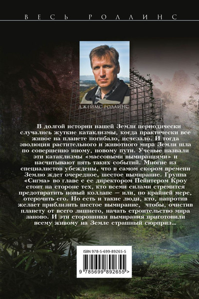 Изображение товара Книга Эксмо Шестое вымирание, мягкая обложка (Роллинс Джеймс)