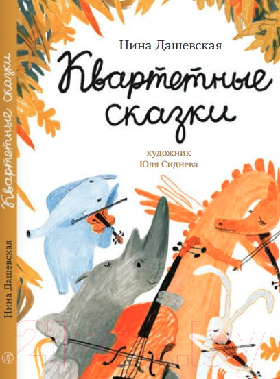 Изображение товара Книга Издательство Самокат Квартетные сказки (Дашевская Н.)