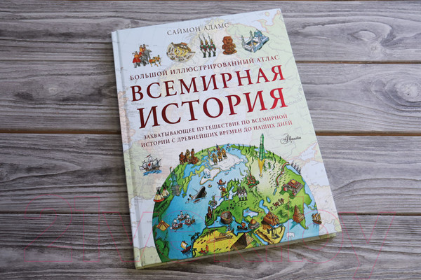 Изображение товара Атлас АСТ Большой иллюстрированный атлас. Всемирная история (Адамс С.)