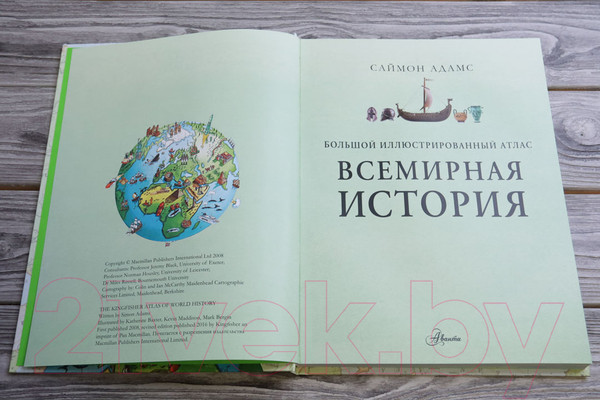 Изображение товара Атлас АСТ Большой иллюстрированный атлас. Всемирная история (Адамс С.)