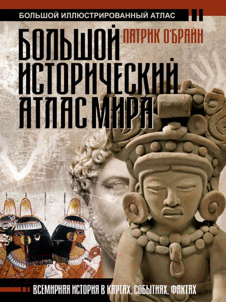 Изображение товара Атлас АСТ Большой исторический атлас мира / 9785171329686 (О'Брайн П.)