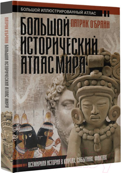 Изображение товара Атлас АСТ Большой исторический атлас мира / 9785171329686 (О'Брайн П.)