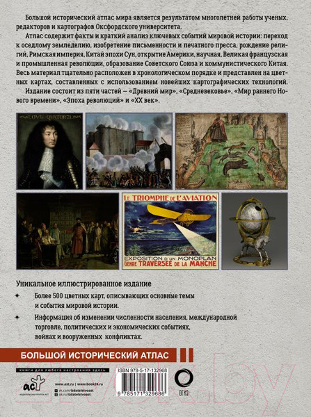 Изображение товара Атлас АСТ Большой исторический атлас мира / 9785171329686 (О'Брайн П.)