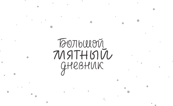 Изображение товара Дневничок АСТ Большой мятный дневник (Полярный Александр)