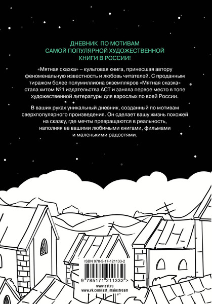 Изображение товара Дневничок АСТ Большой мятный дневник (Полярный Александр)