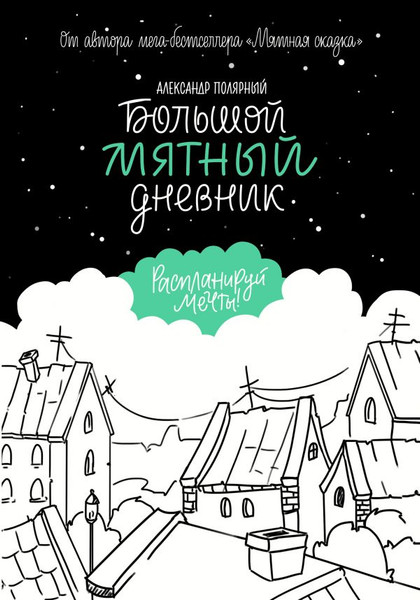 Изображение товара Дневничок АСТ Большой мятный дневник (Полярный Александр)