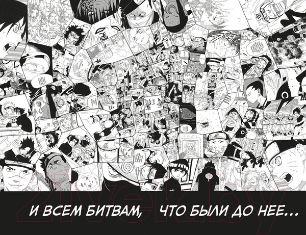 Изображение товара Манга Азбука Наруто. Книга 9. День, когда их пути разошлись (Кисимото М.)