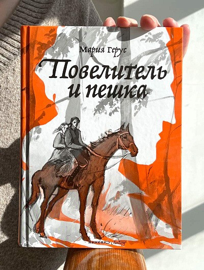 Изображение товара Книга Никея Повелитель и пешка (Герус Мария)