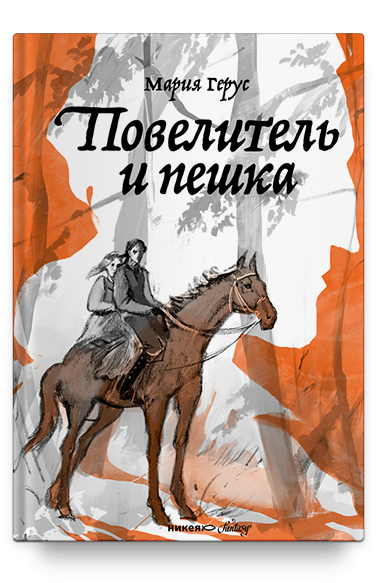 Изображение товара Книга Никея Повелитель и пешка (Герус Мария)
