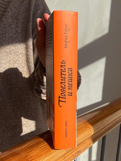 Изображение товара Книга Никея Повелитель и пешка (Герус Мария)