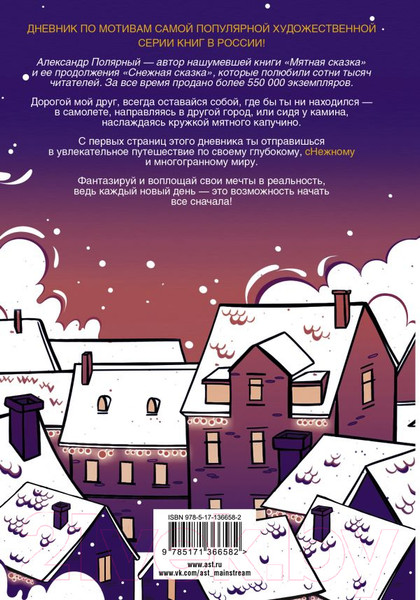 Изображение товара Творческий блокнот АСТ Большой снежный дневник (Полярный А.)