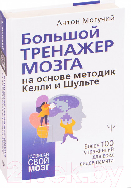 Изображение товара Книга АСТ Большой тренажер мозга на основе методик Келли и Шульте (Могучий А.)