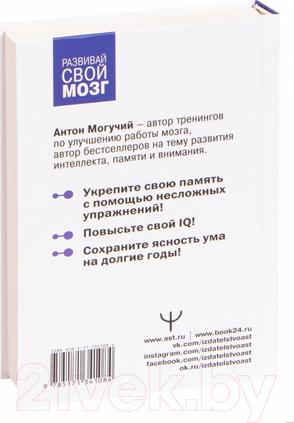Изображение товара Книга АСТ Большой тренажер мозга на основе методик Келли и Шульте (Могучий А.)
