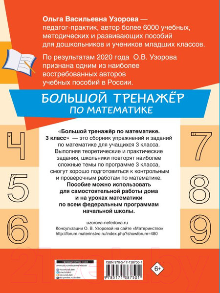 Изображение товара Учебное пособие АСТ Большой тренажер по математике 3 класс (Узорова О.В., Нефедова Е.А.)