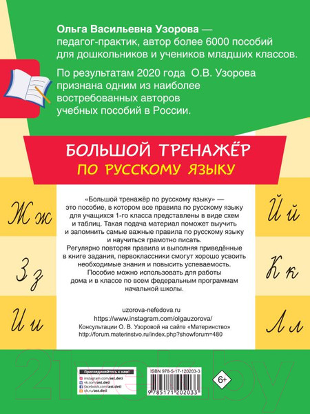 Изображение товара Учебное пособие АСТ Большой тренажер по русскому языку 1 класс (Узорова О.В., Нефедова Е.А.)