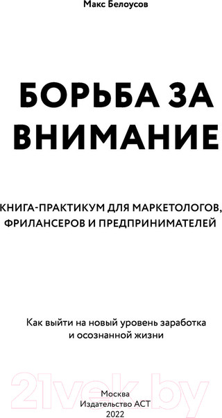 Изображение товара Нехудожественная книга АСТ Борьба за внимание (Белоусов М.)