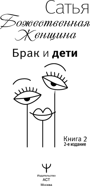 Изображение товара Нехудожественная книга АСТ Брак и дети. Божественная женщина. 2-е издание (Сатья Дас)