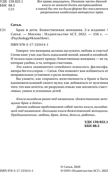 Изображение товара Нехудожественная книга АСТ Брак и дети. Божественная женщина. 2-е издание (Сатья Дас)