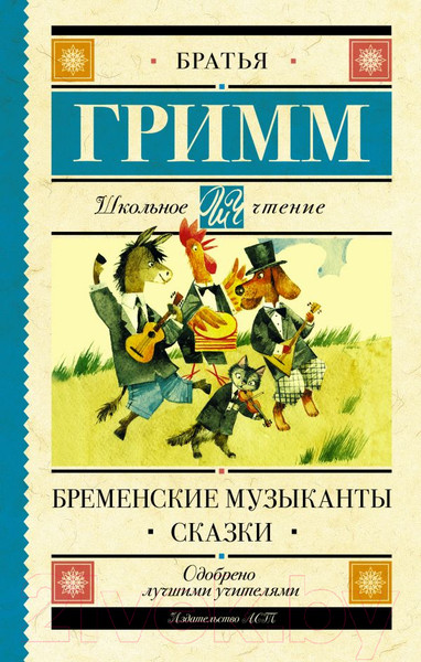 Изображение товара Книга АСТ Бременские музыканты. Сказки. Школьное чтение (Гримм Я., Гримм В.)