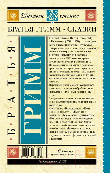 Изображение товара Книга АСТ Бременские музыканты. Сказки. Школьное чтение (Гримм Я., Гримм В.)