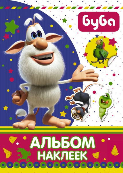 Изображение товара Набор наклеек АСТ Буба. Альбом наклеек / 9785171162849