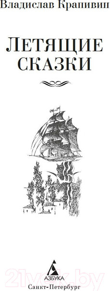 Изображение товара Книга Азбука Летящие сказки (Крапивин В.)