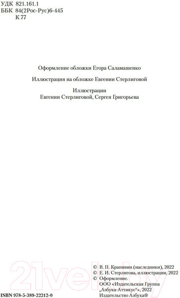 Изображение товара Книга Азбука Летящие сказки (Крапивин В.)