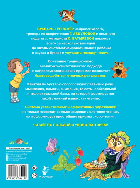 Изображение товара Развивающая книга АСТ Букварь-тренажер для дошкольников, мягкая обложка (Абдулова Гюзель, Батырева Светлана)