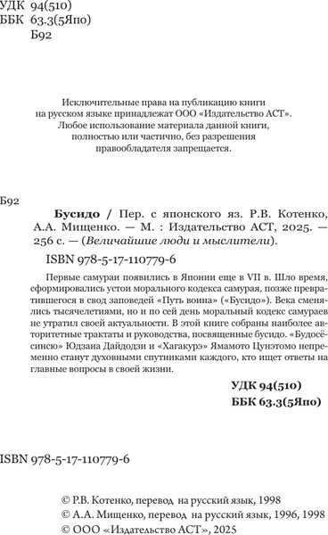 Изображение товара Книга АСТ Бусидо. Величайшие люди и мыслители, мягкая обложка