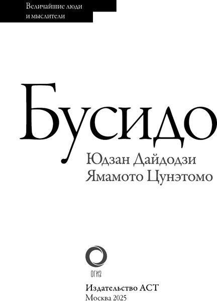 Изображение товара Книга АСТ Бусидо. Величайшие люди и мыслители, мягкая обложка