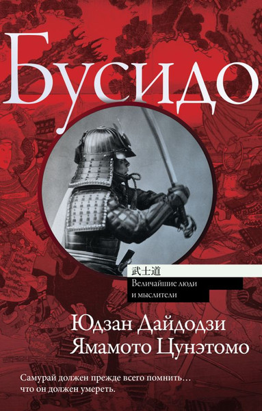 Изображение товара Книга АСТ Бусидо. Величайшие люди и мыслители, мягкая обложка