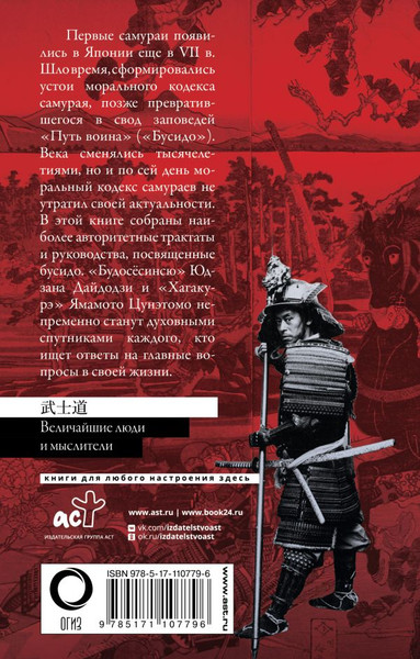Изображение товара Книга АСТ Бусидо. Величайшие люди и мыслители, мягкая обложка