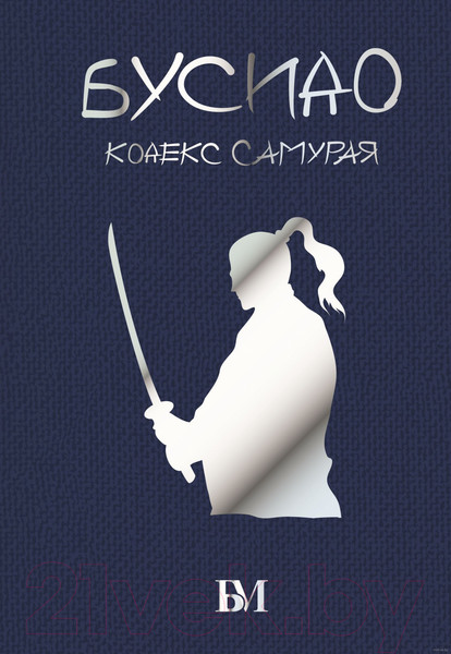 Изображение товара Нехудожественная книга АСТ Бусидо. Кодекс самурая. Библиотека мудрости