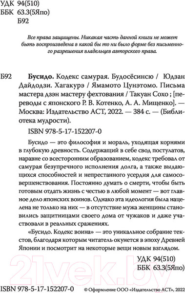 Изображение товара Нехудожественная книга АСТ Бусидо. Кодекс самурая. Библиотека мудрости