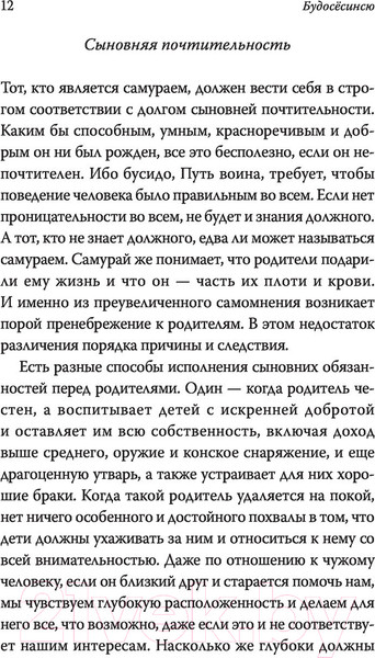 Изображение товара Нехудожественная книга АСТ Бусидо. Кодекс самурая. Библиотека мудрости