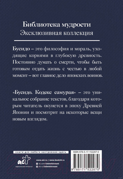 Изображение товара Нехудожественная книга АСТ Бусидо. Кодекс самурая. Библиотека мудрости
