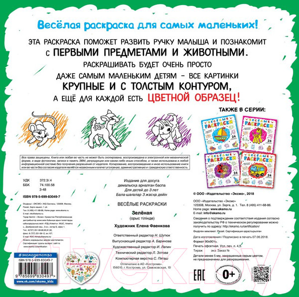 Изображение товара Раскраска Эксмо Веселые раскраски. Зеленая