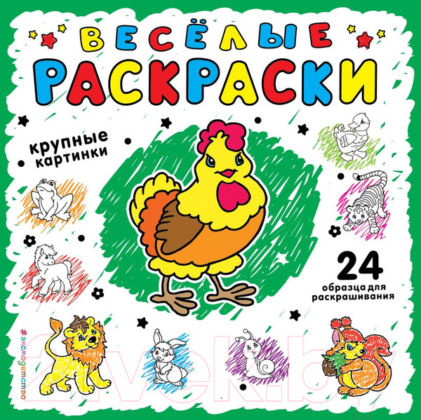 Изображение товара Раскраска Эксмо Веселые раскраски. Зеленая
