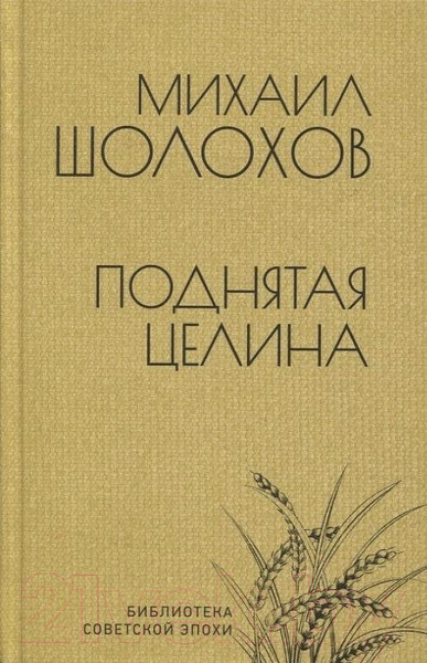 Изображение товара Книга Вече Поднятая целина (Шолохов М.)