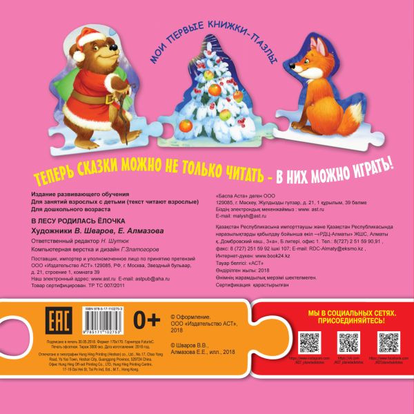 Изображение товара Книга-пазл АСТ В лесу родилась елочка. Мои первые книжки-пазлы, твердая обложка