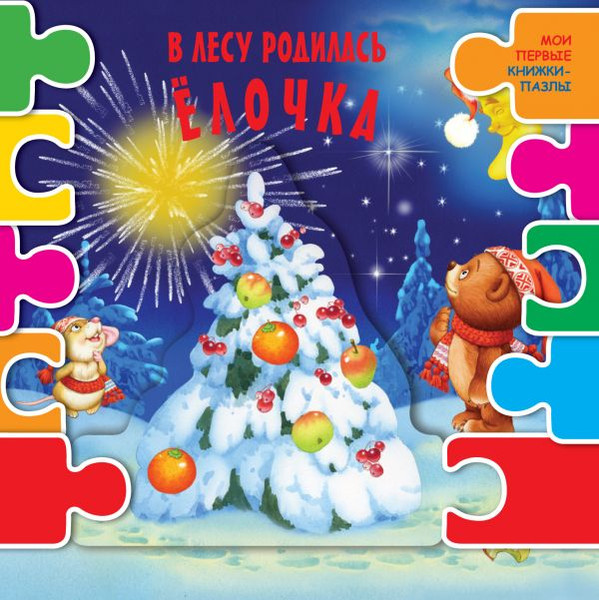 Изображение товара Книга-пазл АСТ В лесу родилась елочка. Мои первые книжки-пазлы, твердая обложка