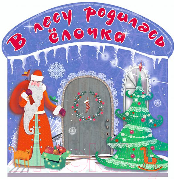 Изображение товара Книга АСТ В лесу родилась елочка. Терем-теремок (Маршак С.Я., Усачев А.А., и др.)