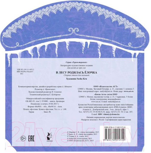 Изображение товара Книга АСТ В лесу родилась елочка. Терем-теремок (Маршак С.Я., Усачев А.А., и др.)