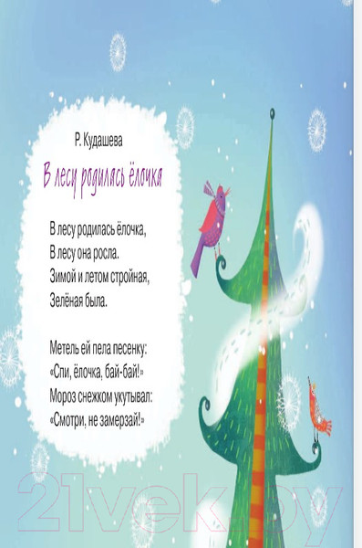 Изображение товара Книга АСТ В лесу родилась елочка. Терем-теремок (Маршак С.Я., Усачев А.А., и др.)