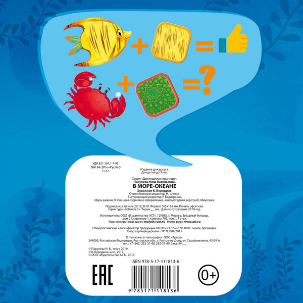 Изображение товара Развивающая книга АСТ В море-океане. Движущиеся страницы, твердая обложка (Пикулева Нина)