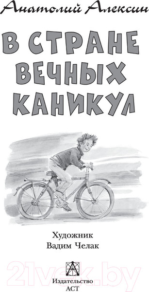 Изображение товара Книга АСТ В стране вечных каникул (Алексин А.Г.)