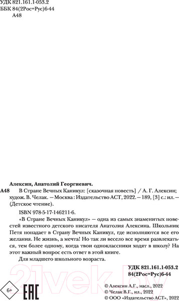 Изображение товара Книга АСТ В стране вечных каникул (Алексин А.Г.)